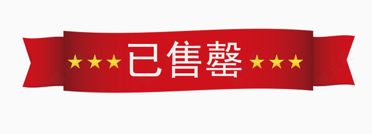 矢量SoldOut