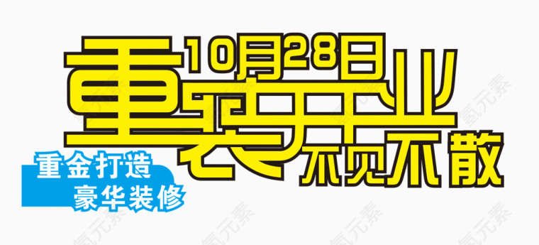 重装开业不见不散字体免抠素材