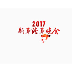 新年跨年晚会