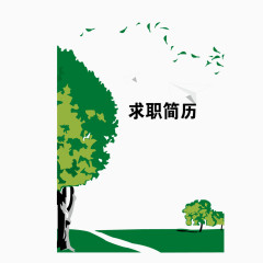 矢量树木卡通个性求职简历