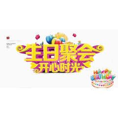 生日聚会