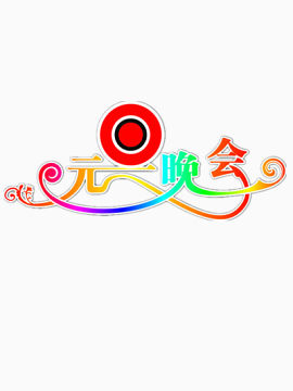 元旦素材