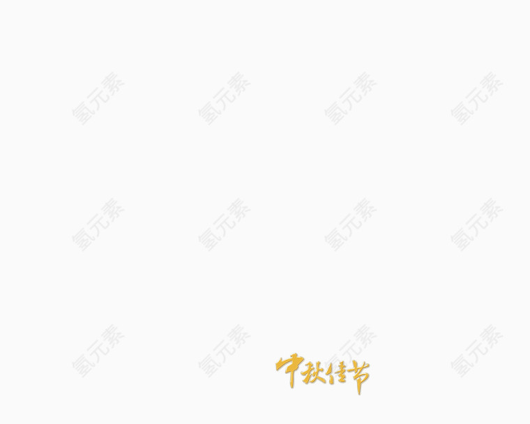 中秋佳节