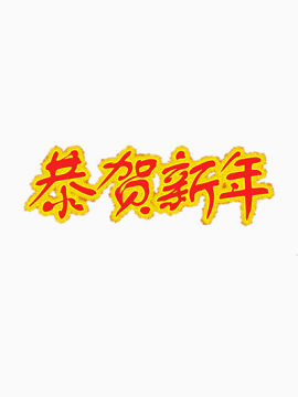 恭贺新年红色字体