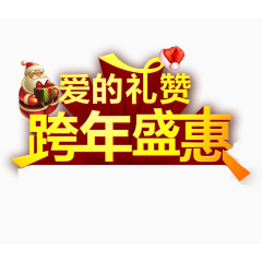 圣诞节 跨年盛惠