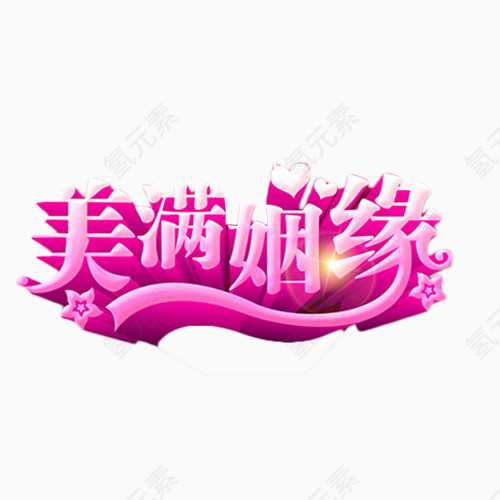 美满姻缘艺术字