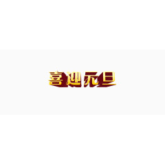 喜迎元旦艺术字