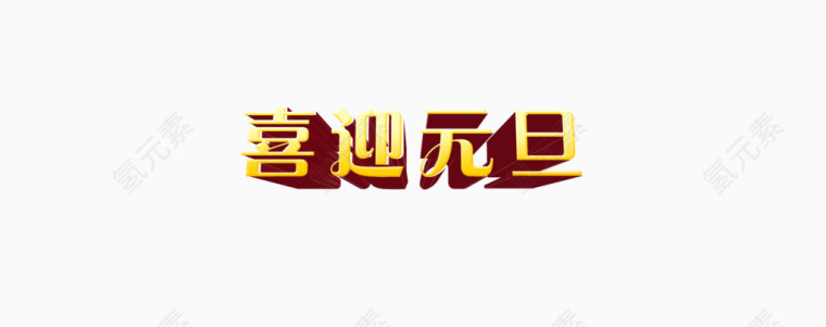 喜迎元旦艺术字
