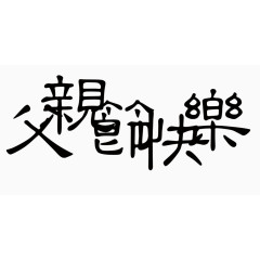 父亲节快乐