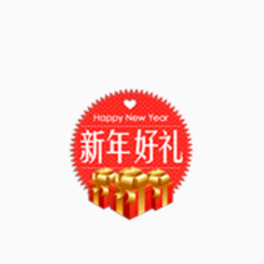 新年好礼