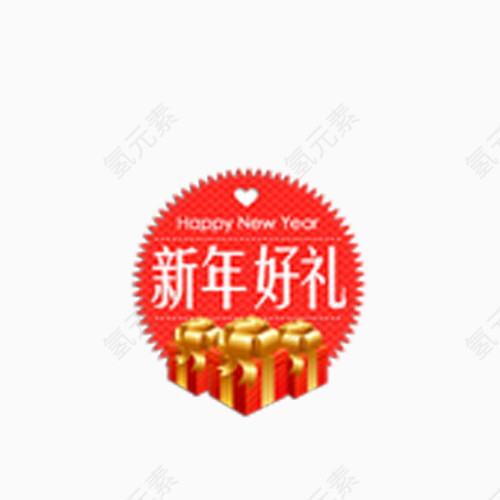 新年好礼