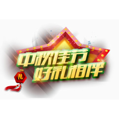 中秋送礼可改金色艺术字立体字