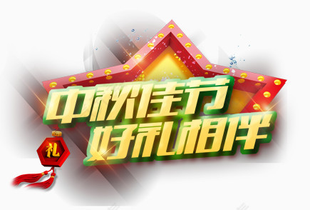 中秋送礼可改金色艺术字立体字