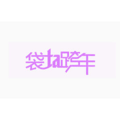 袋Ta跨年艺术字素材