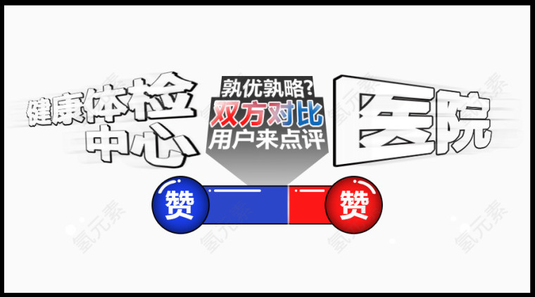 对比 体检 医院 banner