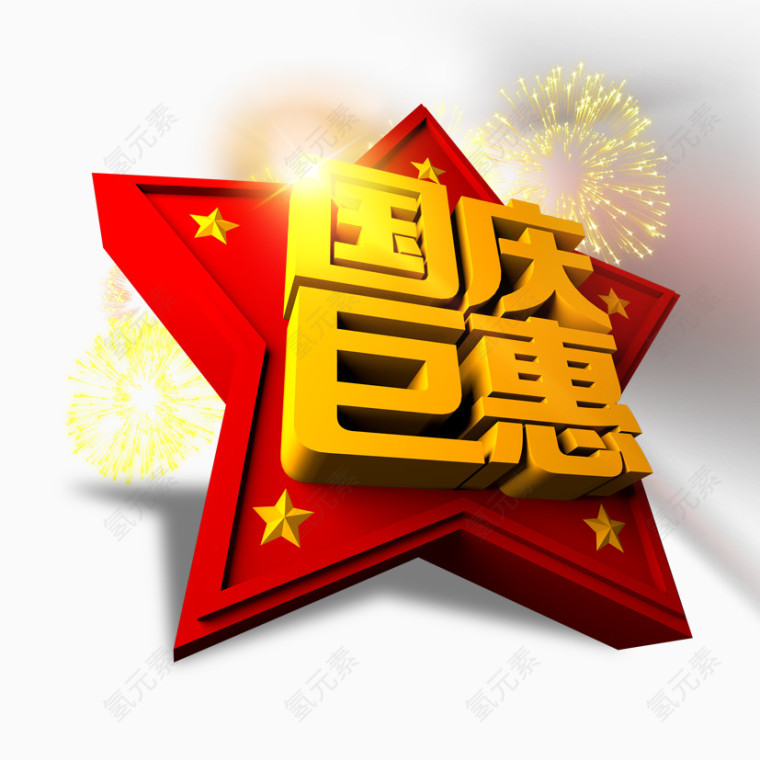 国庆巨惠