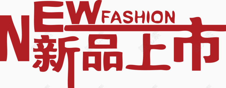 新品上市NEW FASHION