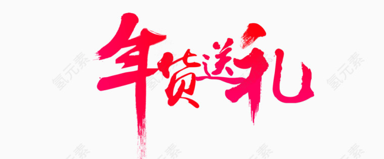 红色大气年货送礼艺术字