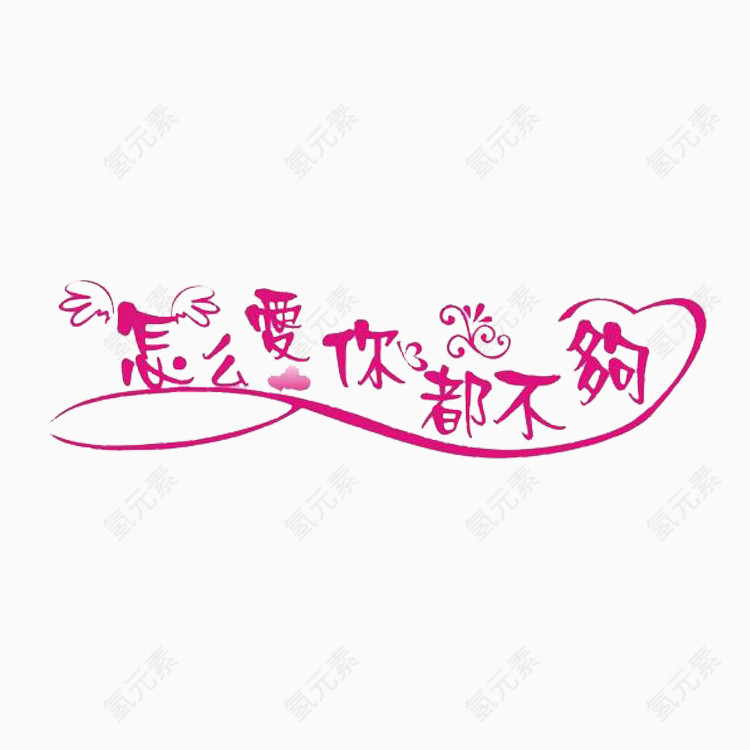 怎么爱你都不够艺术字