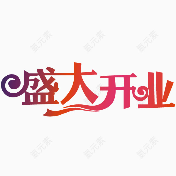 盛大开业矢量艺术字