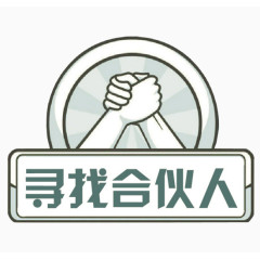 寻找合伙人