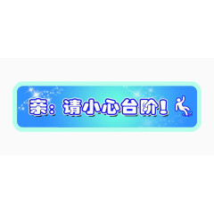 清新台阶警示牌