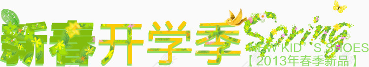 新春开学季
