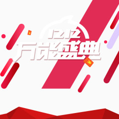 双十二万能盛典扁平化主图