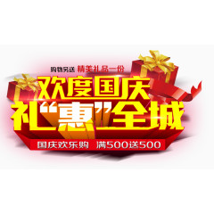 欢度国庆礼惠全城