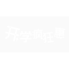 开学疯狂惠