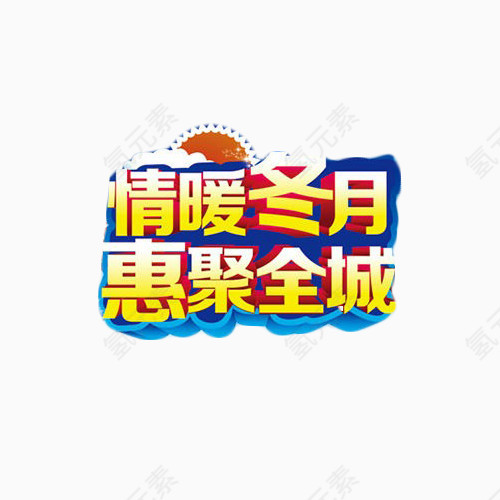 情暖冬月艺术字