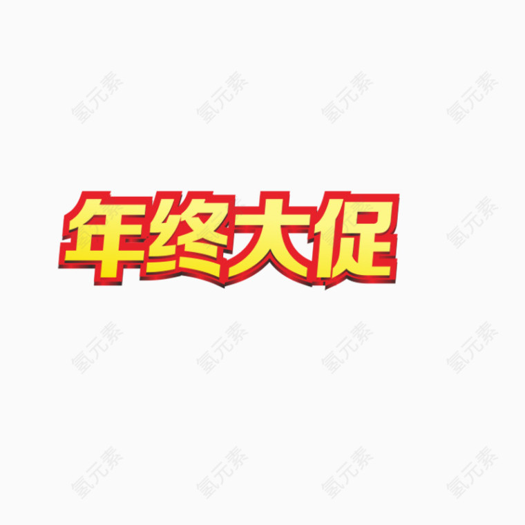 年终大促 艺术文字