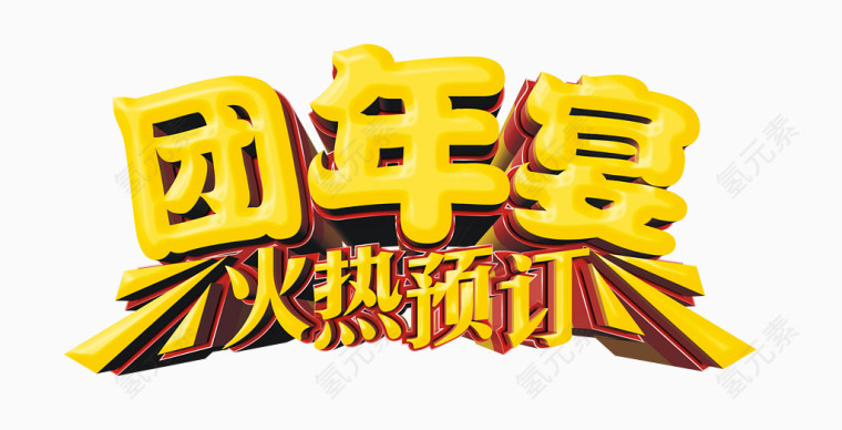 团年宴火热预定