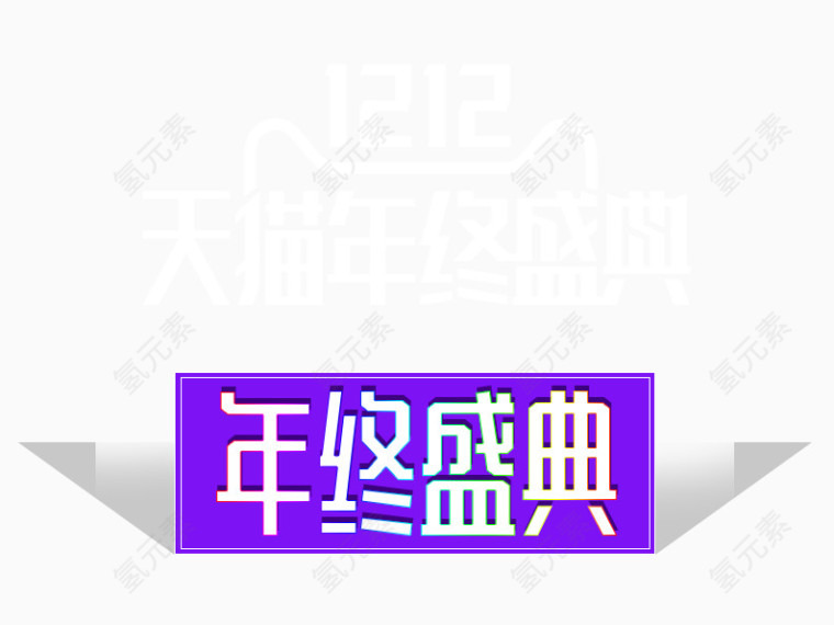 双十二天猫年终盛典