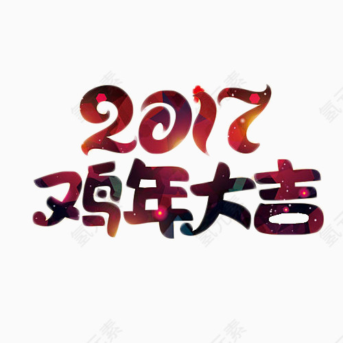 2017紫色鸡年大吉艺术字