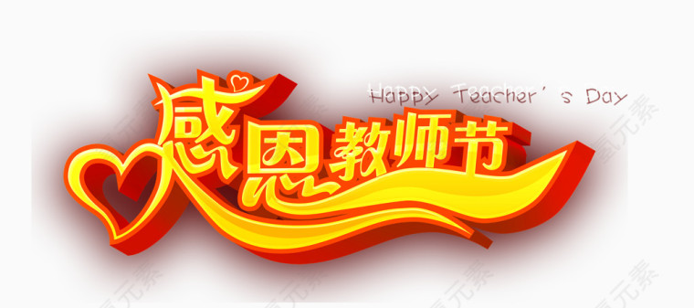 教师节艺术字