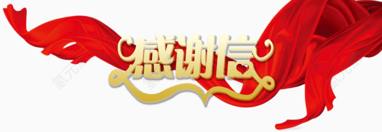 金色感谢信