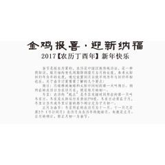 金鸡报喜喜迎纳福文案祝福语排版设计