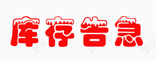 库存告急艺术字体设计