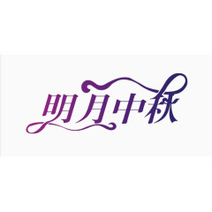 明月中秋艺术字