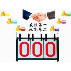 比赛记分牌海报