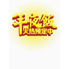 春节年夜饭文字高清免抠图素材