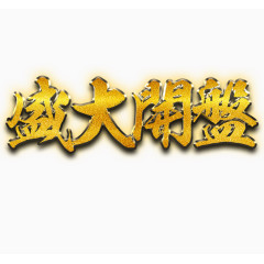 盛大开盘