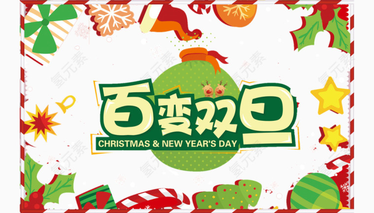 圣诞节元旦节装饰图案