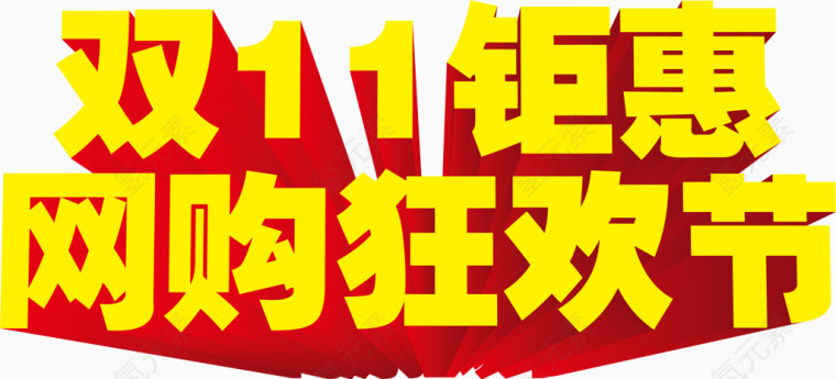 钜惠购物狂欢季