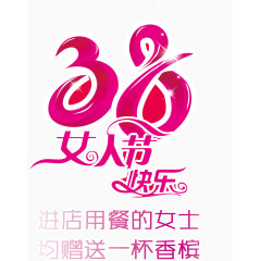 38女生节节日素材