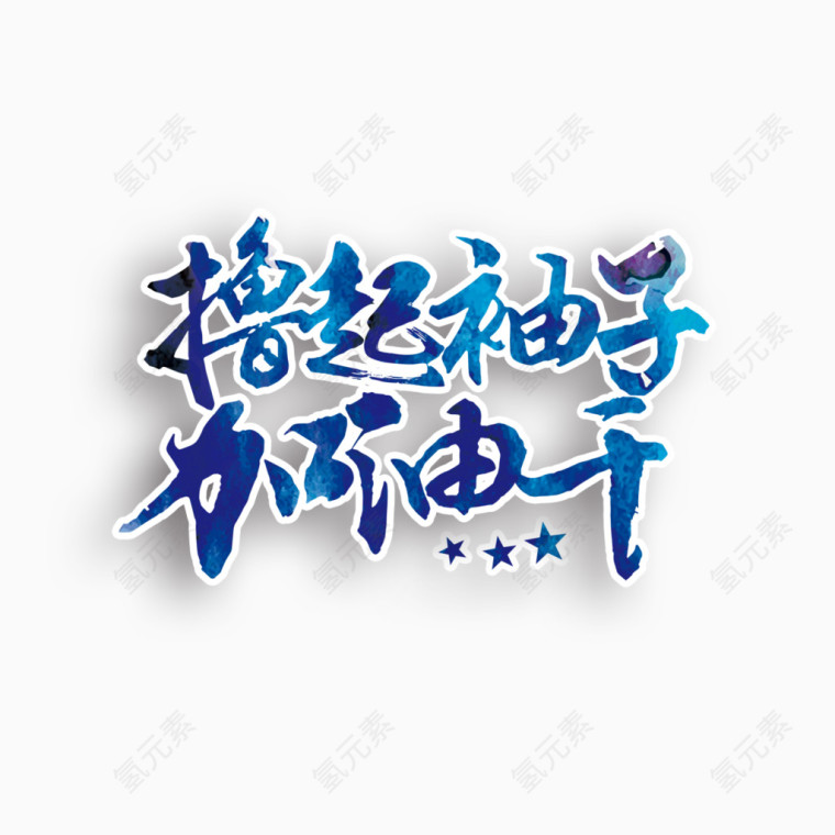 撸起袖子加油干艺术字免费素材