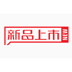 新品上市