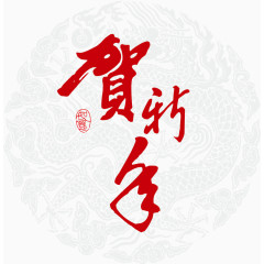贺新年矢量新年好