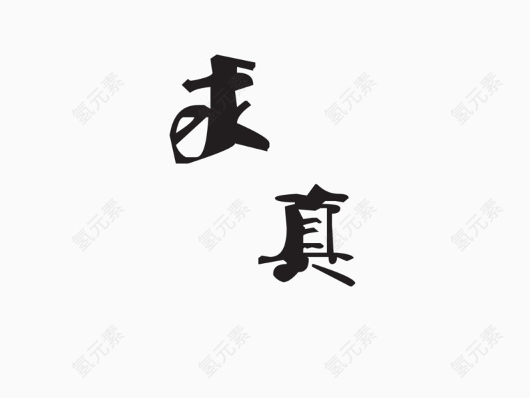 求真